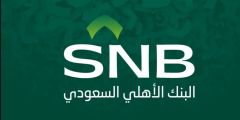 خدمة عملاء البنك الاهلي السعودي وما هو رقم خدمة العملاء