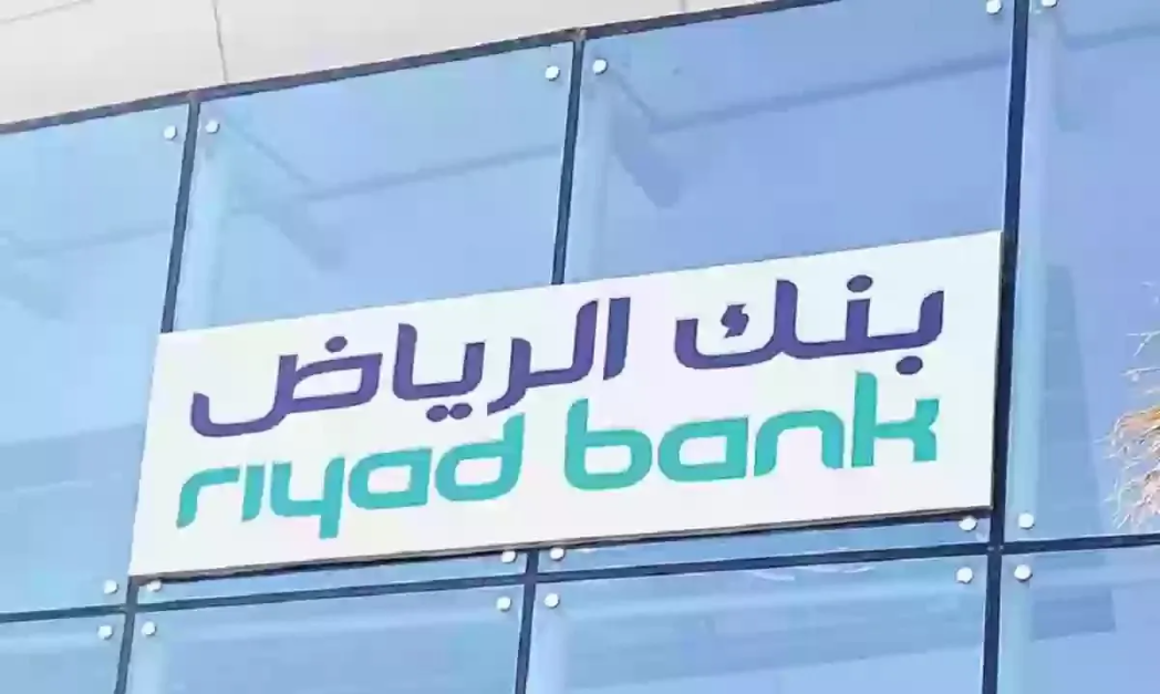 طريقة فتح حساب في بنك الرياض والشروط والرسوم المطلوبة