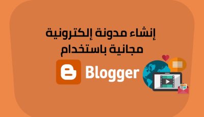 انشاء مدونة بلوجر Blogger بالخطوات