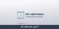 رابط التسجيل في جامعة الملك خالد البوابة الإلكترونية أكاديميا 1443