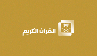 تردد قناة السعودية قران الجديد 2023 HD SD على عرب سات والنايل سات Saudi Quran