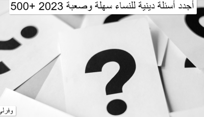 500+ أجدد أسئلة دينية للنساء سهلة وصعبة 2023
