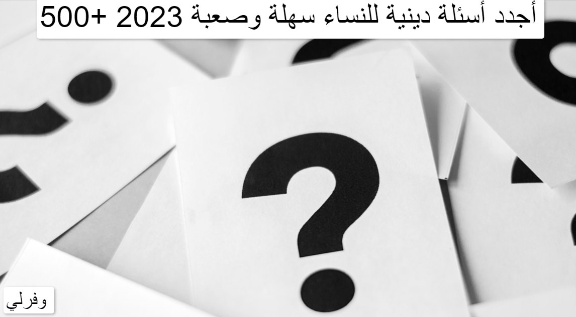 500+ أجدد أسئلة دينية للنساء سهلة وصعبة 2023
