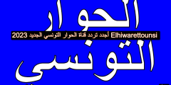 أجدد تردد قناة الحوار التونسي الجديد 2023 Elhiwarettounsi