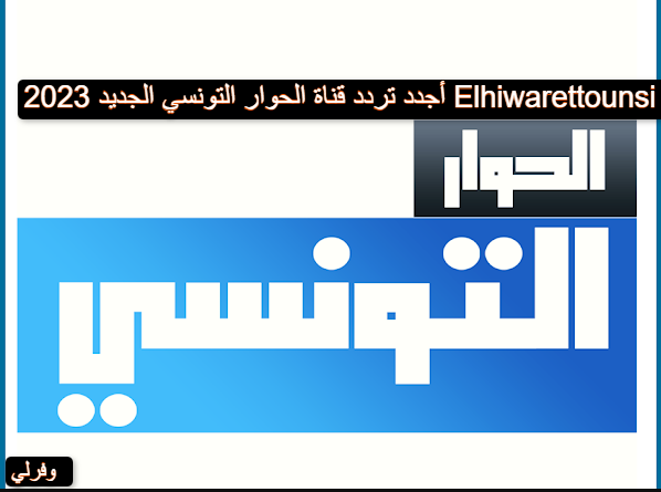 أجدد تردد قناة الحوار التونسي الجديد 2023 Elhiwarettounsi