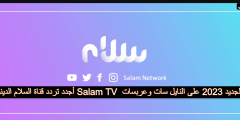 أجدد تردد قناة السلام الدينية Salam TV  الجديد 2023 على النايل سات وعربسات