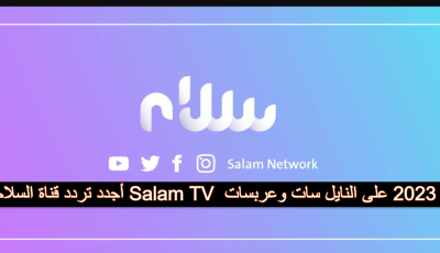 أجدد تردد قناة السلام الدينية Salam TV  الجديد 2023 على النايل سات وعربسات