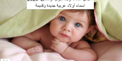 أجمل أسماء اولاد شرقية ومعانيها 2023، اسماء أولاد عربية جديدة وقديمة