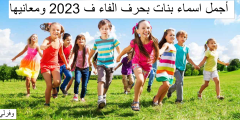 أجمل اسماء بنات بحرف الفاء ف 2023 ومعانيها