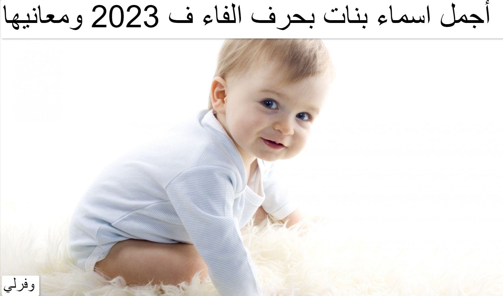 أجمل اسماء بنات بحرف الفاء ف 2023 ومعانيها