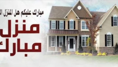 أجمل تهنئة بمناسبة بيت جديد 2023 ما التهنئة بالمنزل الجديد في الإسلام