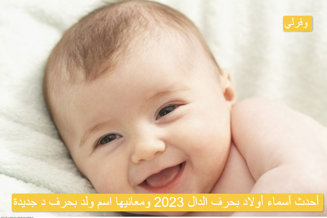 أحدث أسماء أولاد بحرف الدال 2023 ومعانيها اسم ولد بحرف د جديدة