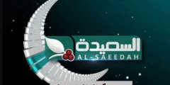 أحدث تردد قناة السعيدة  Al Saeedah TV  الجديد 2023 على النايل سات