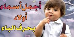 أسماء أولاد بحرف الباء 2023ومعانيها اسم ولد بحرف ب