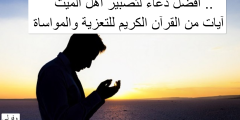 أفضل دعاء لتصبير أهل الميت .. آيات من القرآن الكريم للتعزية والمواساة