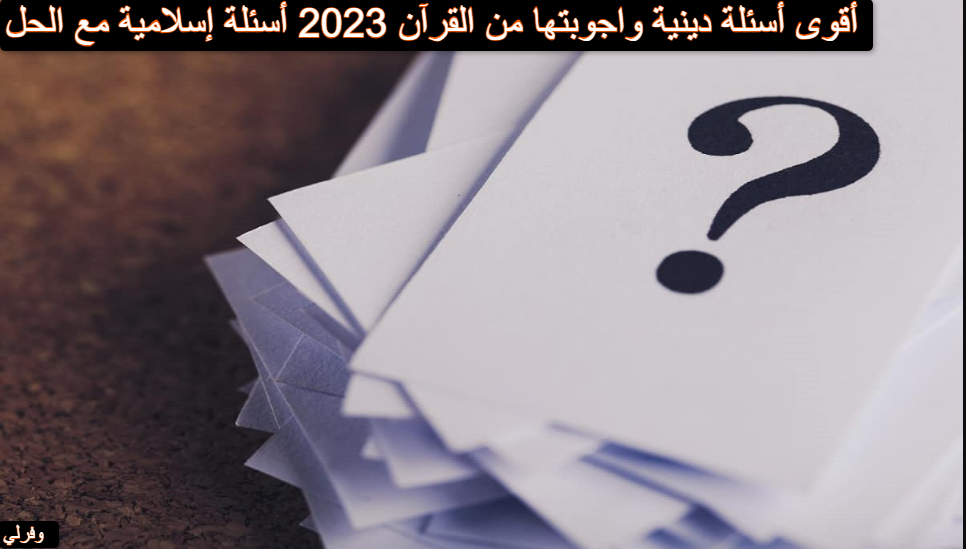 أقوى أسئلة دينية واجوبتها من القرآن 2023 أسئلة إسلامية مع الحل