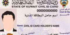 أين أماكن بيع مغلف البطاقة المدنية في الكويت 2023
