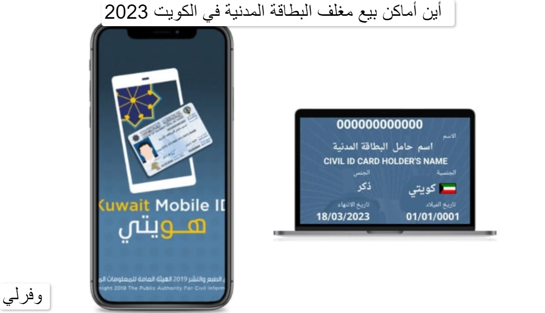 أين أماكن بيع مغلف البطاقة المدنية في الكويت 2023 