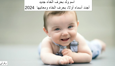 اسم ولد بحرف الخاء جديد، أجدد أسماء أولاد بحرف الخاء ومعانيها  2024