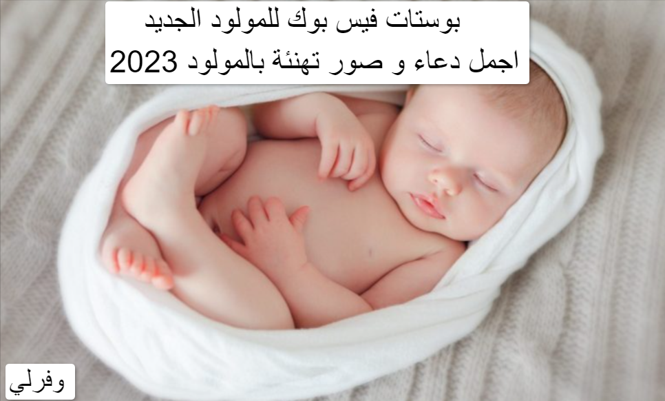 بوستات فيس بوك للمولود الجديد 2023 اجمل دعاء و صور تهنئة بالمولود