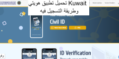 تحميل تطبيق هويتي Kuwait وطريقة التسجيل فيه