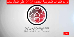 تردد القنوات البحرينية الجديدة 2023 على النايل سات