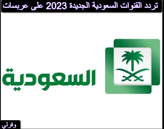 تردد القنوات السعودية الجديدة 2023 على عربسات
