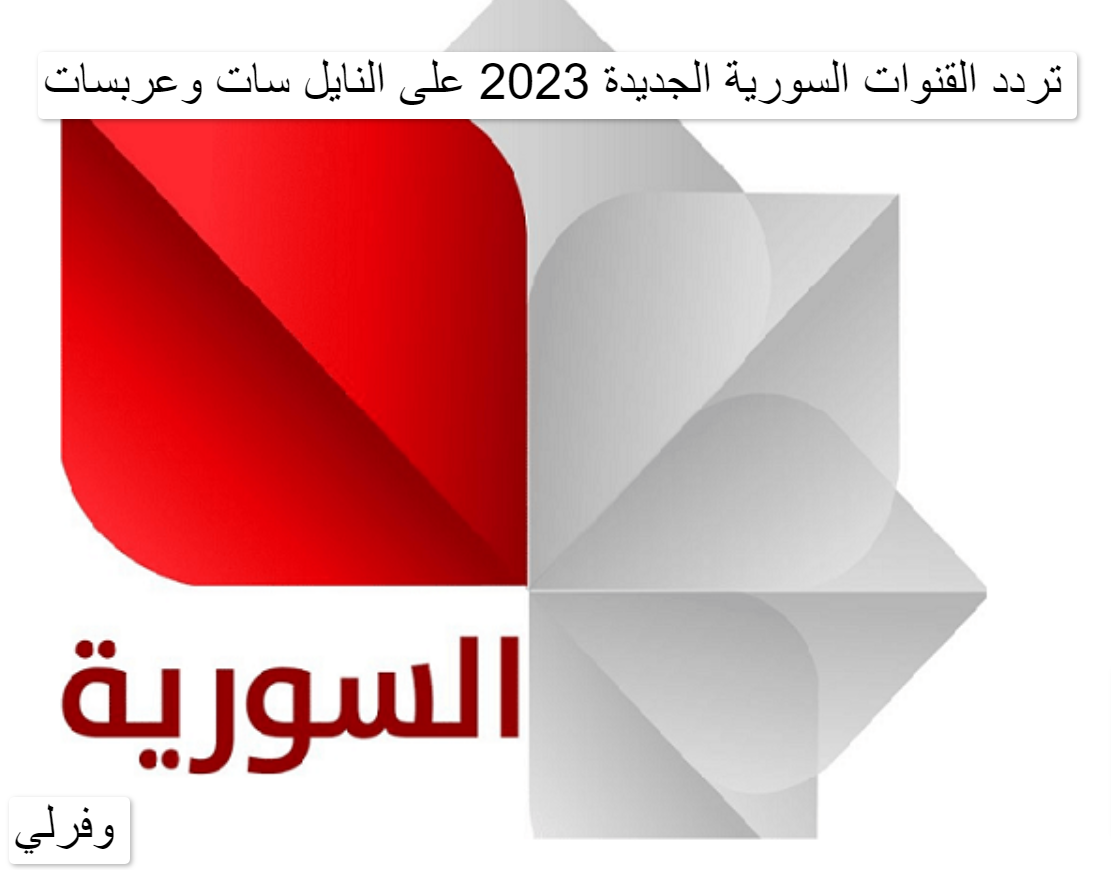 تردد القنوات السورية الجديدة 2023 على النايل سات وعربسات