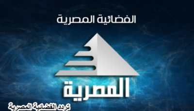 تردد القنوات المصرية الجديدة 2023 علي نايل سات وعربسات