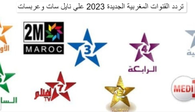 تردد القنوات المغربية الجديدة 2023 علي نايل سات وعربسات