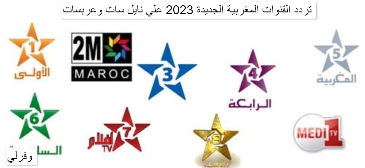 تردد القنوات المغربية الجديدة 2023 علي نايل سات وعربسات