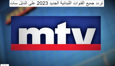تردد جميع القنوات اللبنانية الجديد 2023 على النايل سات