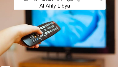 تردد قناة الأهلي الليبي Al Ahly Libya الجديد 2023 على النايل سات