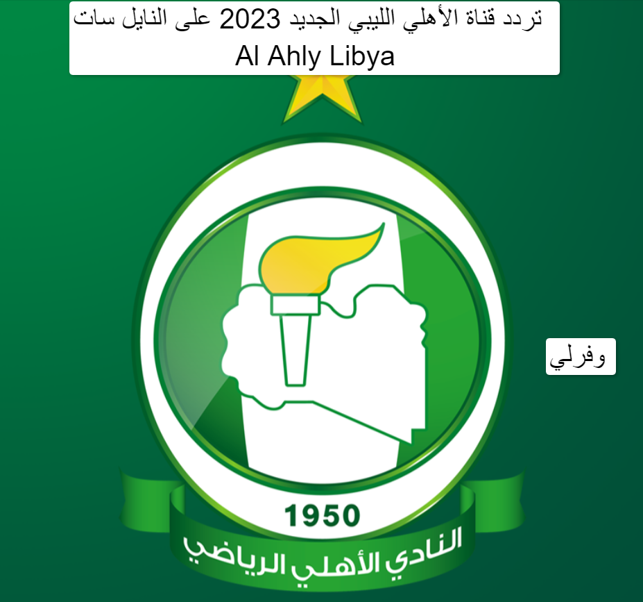 تردد قناة الأهلي الليبي الجديد 2023 على النايل سات Al Ahly Libya