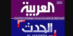 تردد قناة الحدث Hadath الجديد 2023 على النايل سات وعربسات
