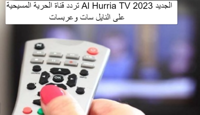 تردد قناة الحرية المسيحية Al Hurria TV الجديد 2023 على النايل سات وعربسات