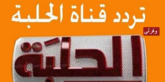 تردد قناة الحلبة للمصارعة  Halaba TV الجديد 2023 على النايل سات
