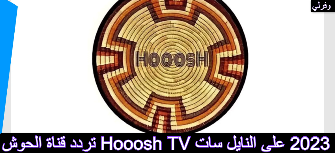 تردد قناة الحوش Hooosh TV الجديد 2023 على النايل سات