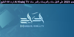 تردد قناة الخليج Al Khalej TV الجديد 2023 على النايل سات والعربسات والبدر سات