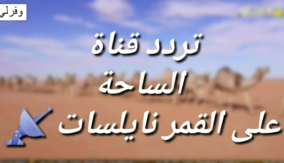 تردد قناة الساحة Al Saha الجديد 2023 علي النايل سات وعربسات