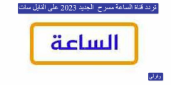 تردد قناة الساعة مسرح El Sa3a الجديد 2023 على النايل سات