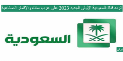تردد قناة السعودية الأولى الجديد 2023 على عرب سات والاقمار الصناعية