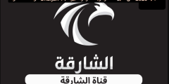 تردد قناة الشارقة  Sharjah TV الجديد 2023 على النايل سات وعربسات وهوت بيرد