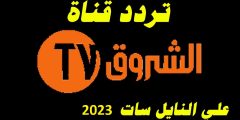 تردد قناة الشروق الجزائرية الجديد 2023 على النايل سات Echourouk TV