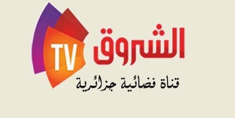 تردد قناة الشروق الجزائرية الجديد 2023 على النايل سات Echourouk TV