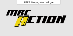 تردد قناة ام بي سي اكشن Mbc Action الجديد 2023 على النايل سات وعربسات