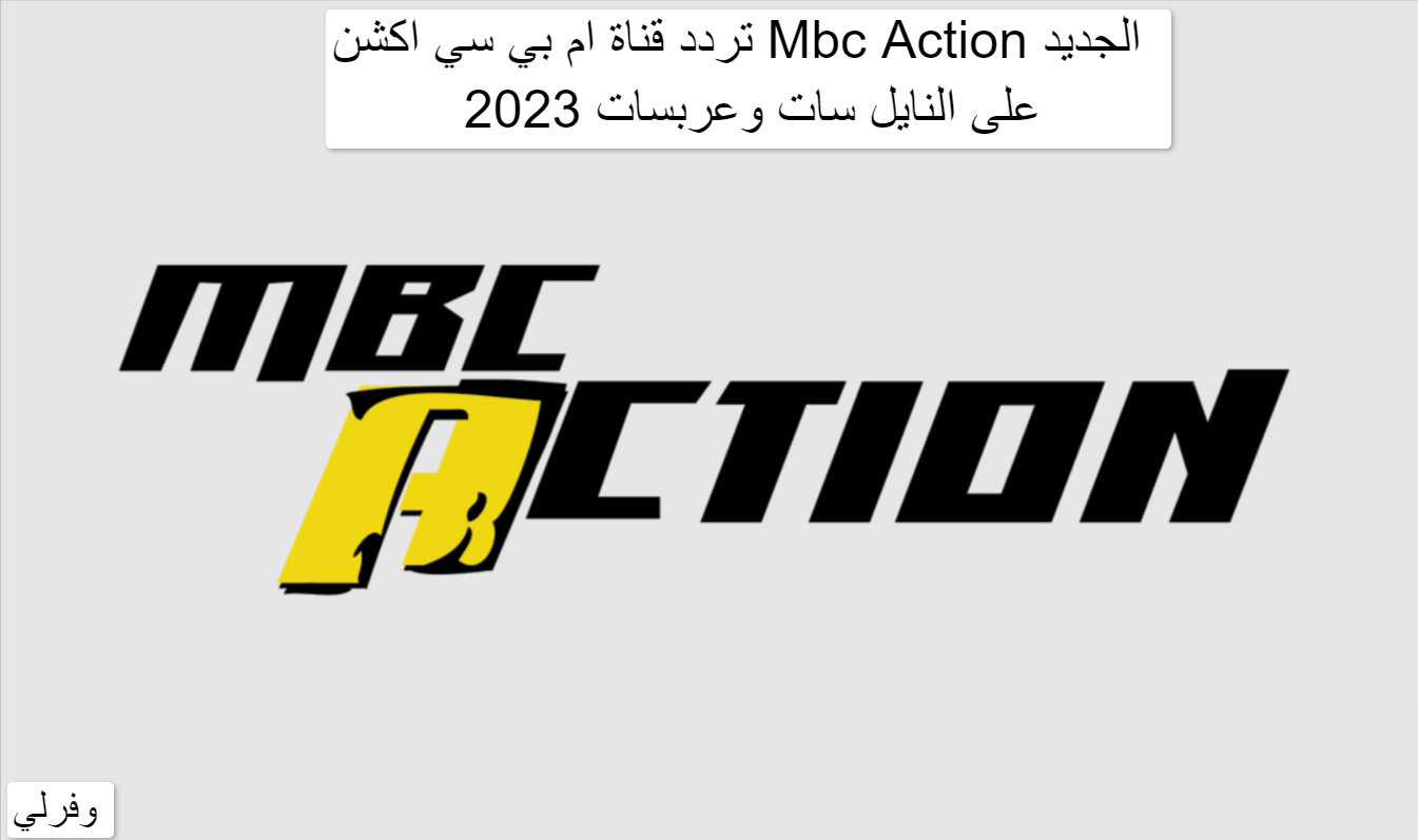 تردد قناة ام بي سي اكشن Mbc Action الجديد 2023 على النايل سات وعربسات