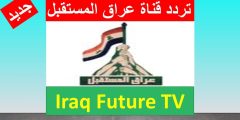 تردد قناة عراق المستقبل الجديد 2023 علي النايل سات وعربسات Iraq Future TV