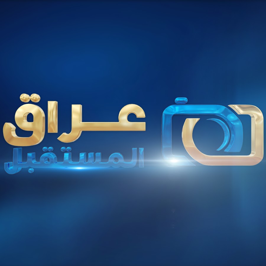 تردد قناة عراق المستقبل الجديد 2023 علي النايل سات وعربسات Iraq Future TV