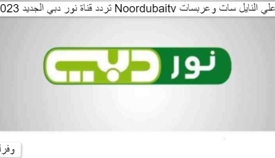 تردد قناة نور دبي الجديد 2023 Noordubaitv علي النايل سات وعربسات